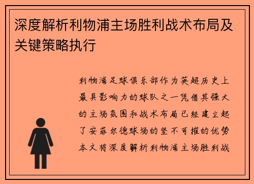 深度解析利物浦主场胜利战术布局及关键策略执行