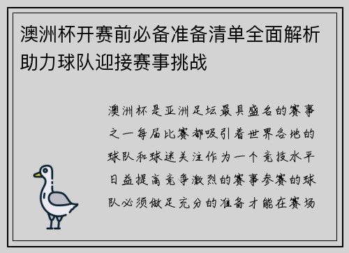 澳洲杯开赛前必备准备清单全面解析助力球队迎接赛事挑战