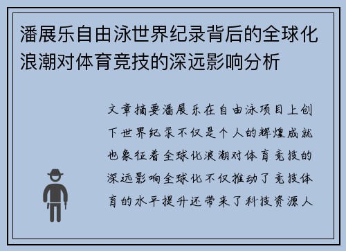 潘展乐自由泳世界纪录背后的全球化浪潮对体育竞技的深远影响分析