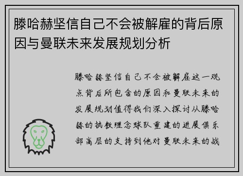 滕哈赫坚信自己不会被解雇的背后原因与曼联未来发展规划分析 滕哈赫坚信自己不会被解雇的背后原因与曼联未来发展规划分析