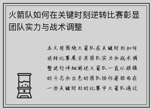 火箭队如何在关键时刻逆转比赛彰显团队实力与战术调整