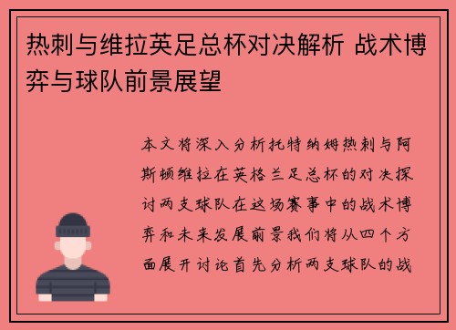 热刺与维拉英足总杯对决解析 战术博弈与球队前景展望