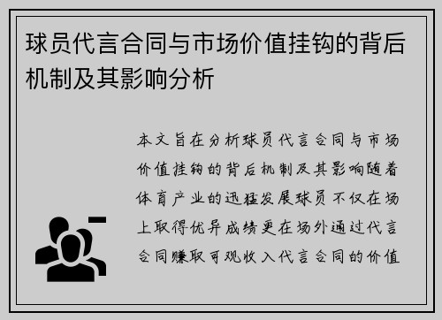 球员代言合同与市场价值挂钩的背后机制及其影响分析 球员代言合同与市场价值挂钩的背后机制及其影响分析