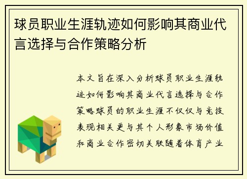 球员职业生涯轨迹如何影响其商业代言选择与合作策略分析