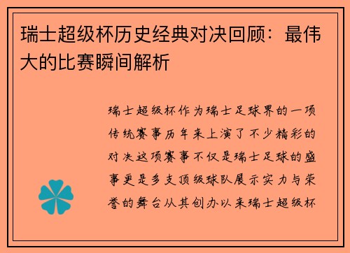 瑞士超级杯历史经典对决回顾:最伟大的比赛瞬间解析 瑞士超级杯历史经典对决回顾:最伟大的比赛瞬间解析