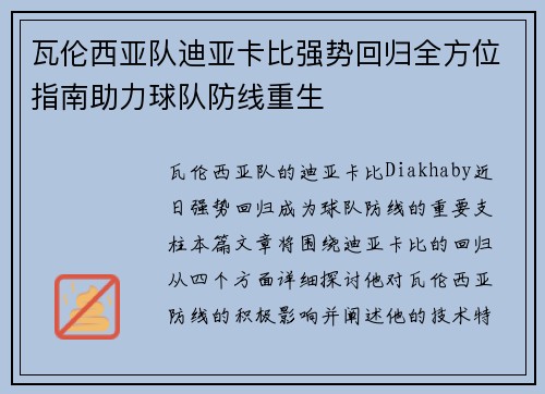 瓦伦西亚队迪亚卡比强势回归全方位指南助力球队防线重生