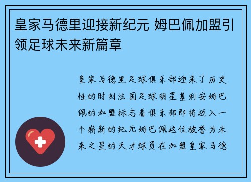 皇家马德里迎接新纪元 姆巴佩加盟引领足球未来新篇章