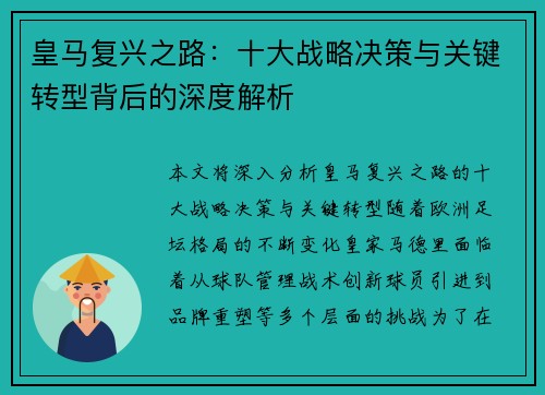 皇马复兴之路：十大战略决策与关键转型背后的深度解析