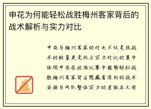 申花为何能轻松战胜梅州客家背后的战术解析与实力对比