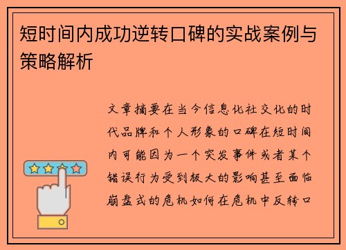 短时间内成功逆转口碑的实战案例与策略解析 短时间内成功逆转口碑的实战案例与策略解析