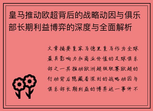 皇马推动欧超背后的战略动因与俱乐部长期利益博弈的深度与全面解析