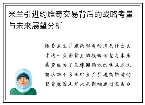 米兰引进约维奇交易背后的战略考量与未来展望分析