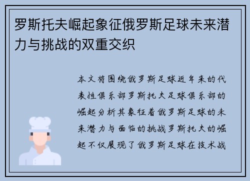罗斯托夫崛起象征俄罗斯足球未来潜力与挑战的双重交织