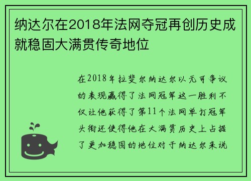 纳达尔在2018年法网夺冠再创历史成就稳固大满贯传奇地位