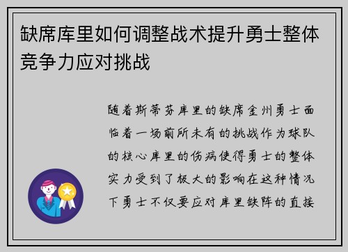 缺席库里如何调整战术提升勇士整体竞争力应对挑战