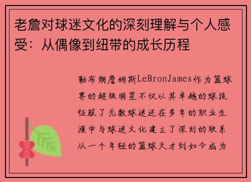 老詹对球迷文化的深刻理解与个人感受:从偶像到纽带的成长历程 老詹对球迷文化的深刻理解与个人感受:从偶像到纽带的成长历程