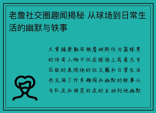 老詹社交圈趣闻揭秘 从球场到日常生活的幽默与轶事 老詹社交圈趣闻揭秘 从球场到日常生活的幽默与轶事