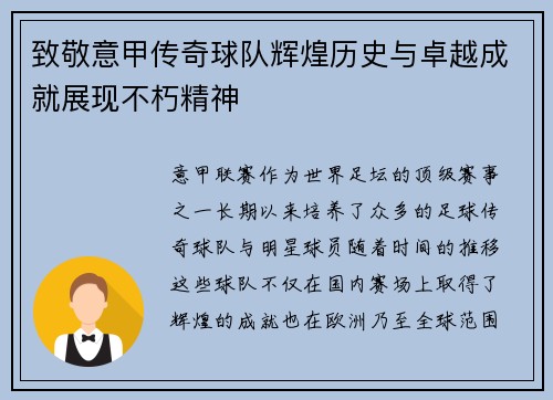 致敬意甲传奇球队辉煌历史与卓越成就展现不朽精神 致敬意甲传奇球队辉煌历史与卓越成就展现不朽精神