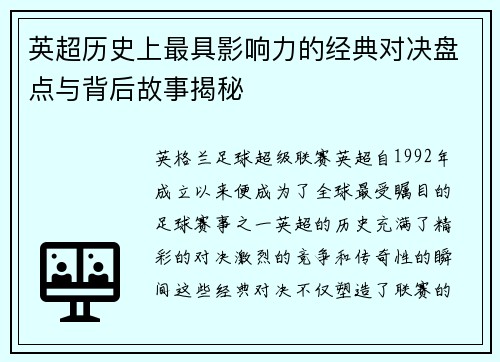 英超历史上最具影响力的经典对决盘点与背后故事揭秘