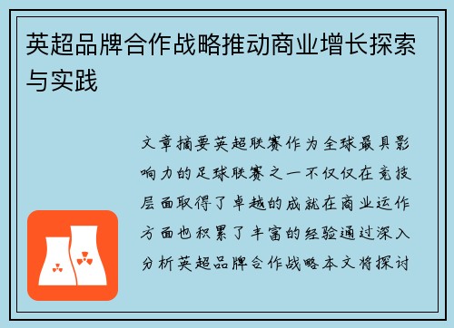 英超品牌合作战略推动商业增长探索与实践