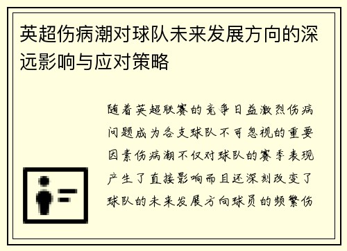 英超伤病潮对球队未来发展方向的深远影响与应对策略 英超伤病潮对球队未来发展方向的深远影响与应对策略