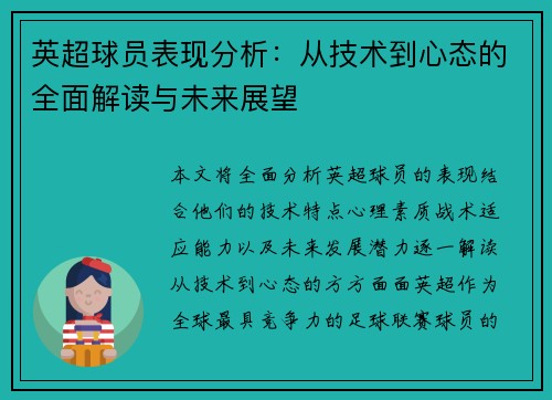 英超球员表现分析：从技术到心态的全面解读与未来展望