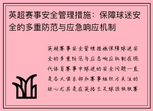 英超赛事安全管理措施:保障球迷安全的多重防范与应急响应机制 英超赛事安全管理措施:保障球迷安全的多重防范与应急响应机制