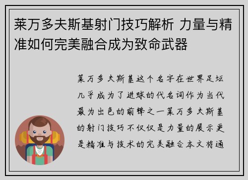 莱万多夫斯基射门技巧解析 力量与精准如何完美融合成为致命武器 莱万多夫斯基射门技巧解析 力量与精准如何完美融合成为致命武器