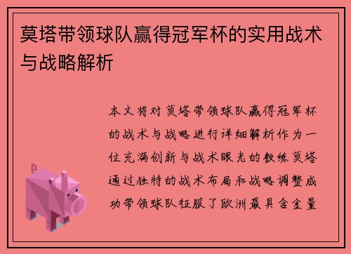 莫塔带领球队赢得冠军杯的实用战术与战略解析