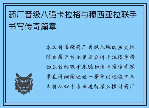 药厂晋级八强卡拉格与穆西亚拉联手书写传奇篇章