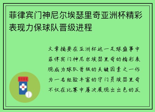 菲律宾门神尼尔埃瑟里奇亚洲杯精彩表现力保球队晋级进程 菲律宾门神尼尔埃瑟里奇亚洲杯精彩表现力保球队晋级进程