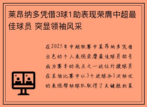 莱昂纳多凭借3球1助表现荣膺中超最佳球员 突显领袖风采