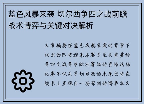 蓝色风暴来袭 切尔西争四之战前瞻 战术博弈与关键对决解析