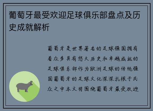 葡萄牙最受欢迎足球俱乐部盘点及历史成就解析