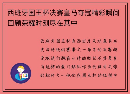 西班牙国王杯决赛皇马夺冠精彩瞬间回顾荣耀时刻尽在其中