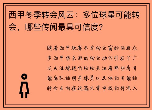 西甲冬季转会风云：多位球星可能转会，哪些传闻最具可信度？