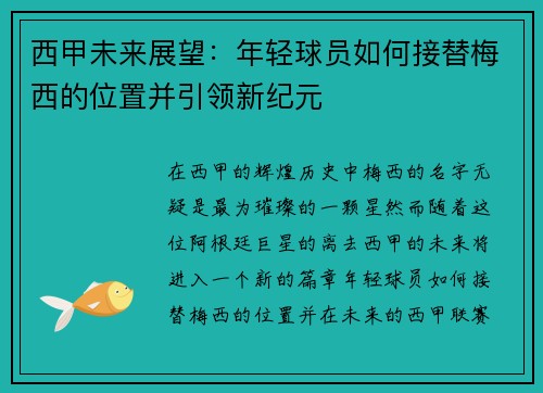 西甲未来展望：年轻球员如何接替梅西的位置并引领新纪元