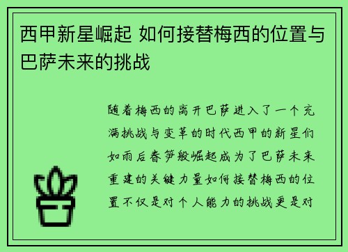 西甲新星崛起 如何接替梅西的位置与巴萨未来的挑战