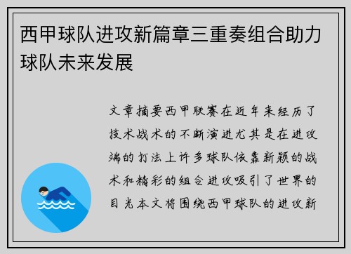 西甲球队进攻新篇章三重奏组合助力球队未来发展