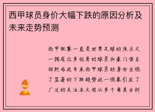 西甲球员身价大幅下跌的原因分析及未来走势预测