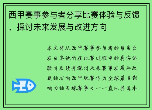 西甲赛事参与者分享比赛体验与反馈，探讨未来发展与改进方向
