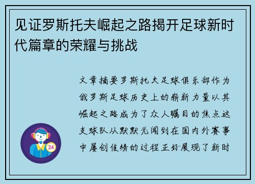 见证罗斯托夫崛起之路揭开足球新时代篇章的荣耀与挑战