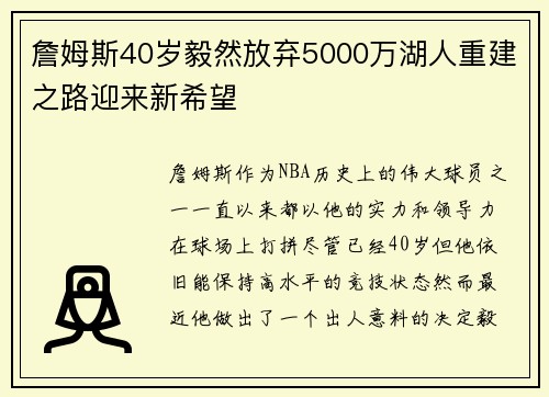 詹姆斯40岁毅然放弃5000万湖人重建之路迎来新希望