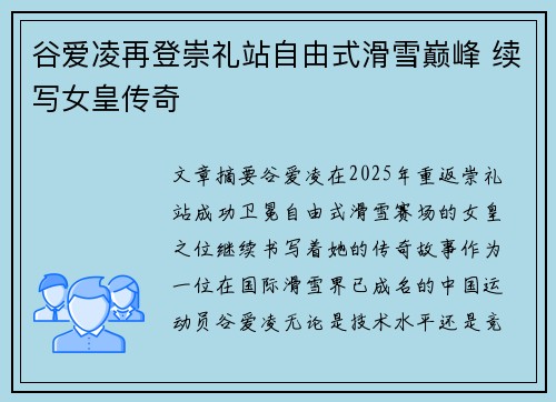 谷爱凌再登崇礼站自由式滑雪巅峰 续写女皇传奇