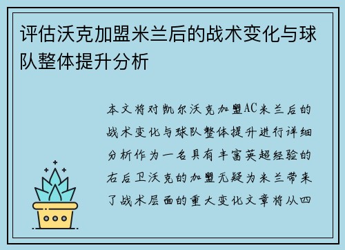 评估沃克加盟米兰后的战术变化与球队整体提升分析 评估沃克加盟米兰后的战术变化与球队整体提升分析