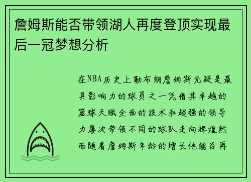 詹姆斯能否带领湖人再度登顶实现最后一冠梦想分析