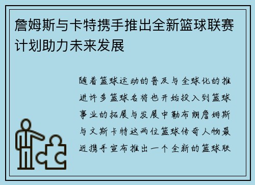 詹姆斯与卡特携手推出全新篮球联赛计划助力未来发展 詹姆斯与卡特携手推出全新篮球联赛计划助力未来发展