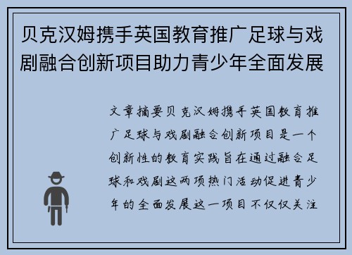 贝克汉姆携手英国教育推广足球与戏剧融合创新项目助力青少年全面发展