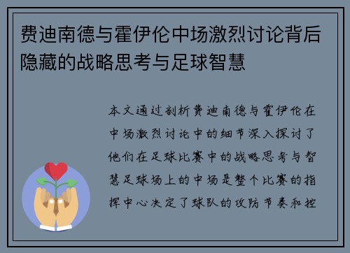 费迪南德与霍伊伦中场激烈讨论背后隐藏的战略思考与足球智慧 费迪南德与霍伊伦中场激烈讨论背后隐藏的战略思考与足球智慧