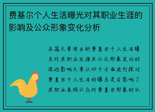 费基尔个人生活曝光对其职业生涯的影响及公众形象变化分析 费基尔个人生活曝光对其职业生涯的影响及公众形象变化分析